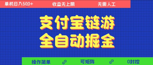 支付宝链游全自动掘金，无需人工，矩阵操作，单机日入5张+【揭秘】-3YVIP资源库