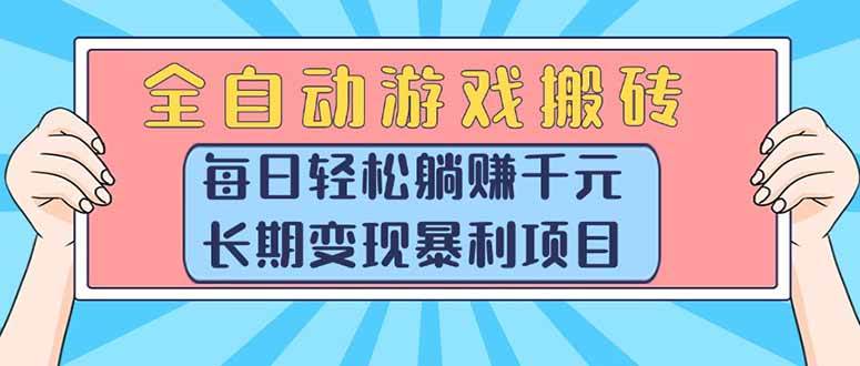（15295期）全自动游戏搬砖，每日轻松躺赚1000+，长期变现暴利项目-3YVIP资源库