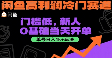 闲鱼高利润冷门赛道：门槛低，新人0基础当天开单，单号日入1k+玩法【揭秘】-3YVIP资源库