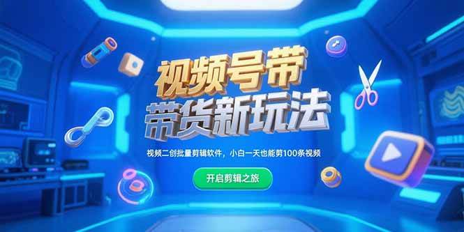 （15296期）视频号带货新玩法，视频二创批量剪辑软件，小白一天也能剪100条视频-3YVIP资源库