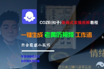 COZE(扣子)保姆式实操拆解教程，一键生成老黄历视频工作流，内含隐藏小技巧-3YVIP资源库