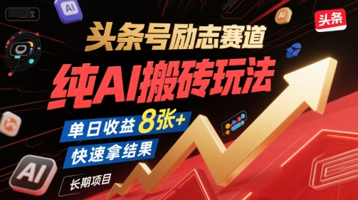 头条号励志赛道，纯AI搬砖玩法，单日收益8张+ ，快速拿结果，长期项目-3YVIP资源库