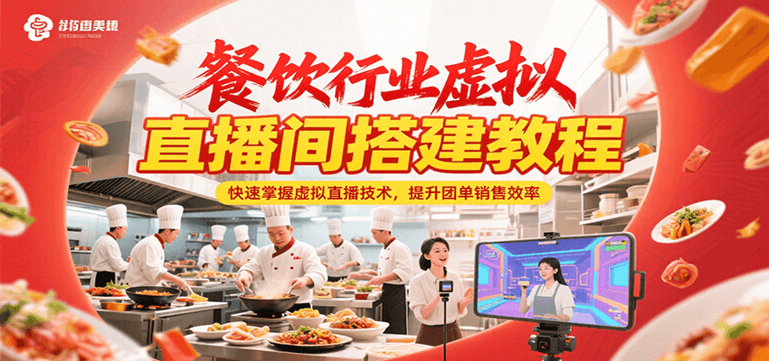 餐饮行业虚拟直播间搭建教程，快速掌握虚拟直播技术，提升团单销售效率-3YVIP资源库