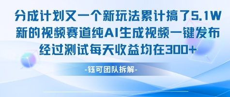 不剪辑不露脸 分成计划新玩法，实测每天收益在3张+左右 新的视频赛道纯AI生成视频-3YVIP资源库
