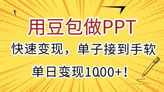 （15300期）用豆包做PPT，快速变现，单子接到手软，单日变现1000+！-3YVIP资源库
