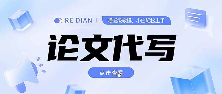 （15301期）写作、论文代写喂饭级教程，精通后个人月入2-3w，自己开工作室上限更…-3YVIP资源库