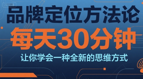 品牌定位方法论，每天30钟分让你学会一种全新的思维方式-3YVIP资源库