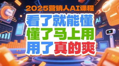 2025营销人AI课程，看了就能懂，懂了马上用，用了真的爽-3YVIP资源库
