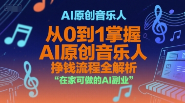AI原创音乐人，从0到1掌握AI原创音乐人挣钱流程全解析，在家可做的AI副业-3YVIP资源库