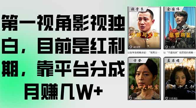 （15310期）第一视角影视独白，目前是红利期，靠平台分成月赚几W+-3YVIP资源库
