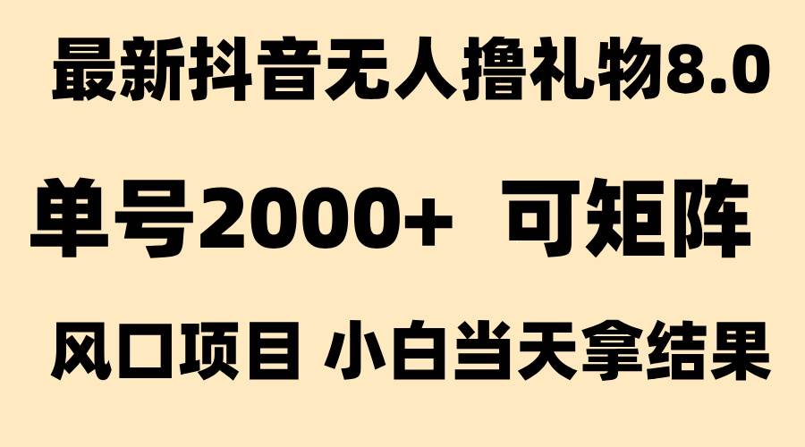 （15311期）抖音无人撸礼物8.0玩法 全新风口   见效果快  全无人  单号当天产出2000+-3YVIP资源库