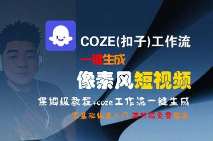 COZE(扣子)工作流一键生成像素风短视频，保姆级教程，零基础快速入门-3YVIP资源库