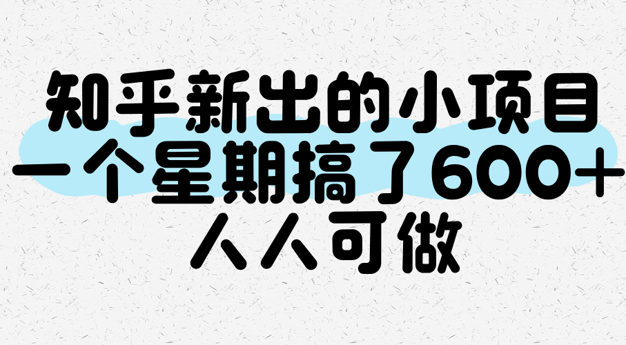 知乎新出的小项目，一个星期搞了600+，人人可做-3YVIP资源库