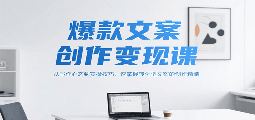爆款文案创作变现课，从写作心态到实操技巧，速掌握转化型文案的创作精髓-3YVIP资源库