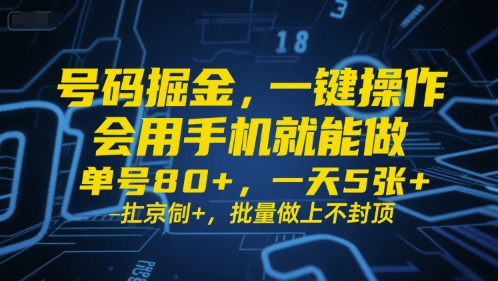 号码掘金，一键操作，会用手机就能做，单号80+，一天5张+，批量做上不封顶【揭秘】-3YVIP资源库