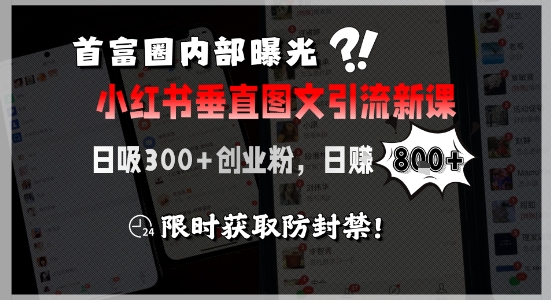 首富圈内部曝光小红书垂直图文引流新课，日吸300+创业粉，日入8张+，限时获取防封禁-3YVIP资源库