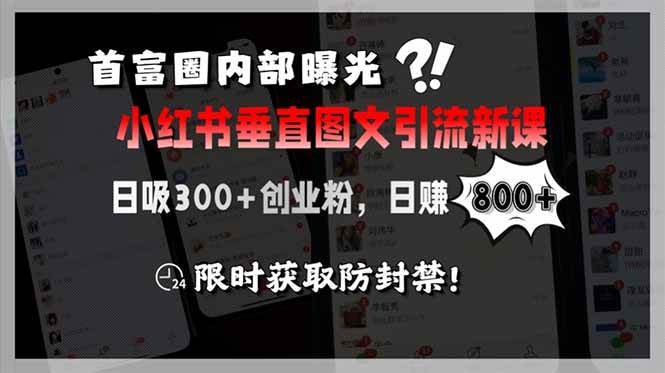 （15313期）首富圈内部曝光小红书垂直图文引流新课，日吸300+创业粉，日赚800+，限…-3YVIP资源库