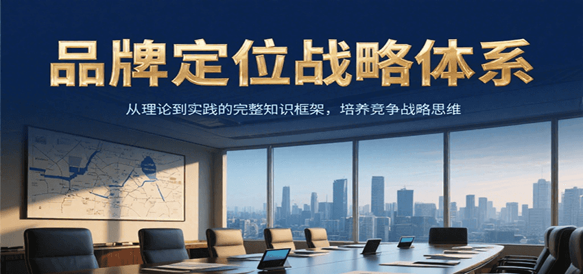 品牌定位战略体系，从理论到实践的完整知识框架，培养产品竞争战略思维-3YVIP资源库