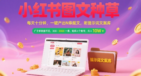 小红书图文种草，每天十分钟，一键产出N条图文， 广子多到接不完， 300-3k一条，矩阵n个账号月入几个W-3YVIP资源库