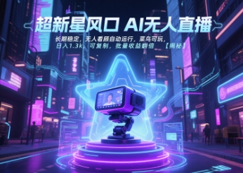 超新星风口无人直播，长期稳定，无人看顾自动运行，菜鸟可玩，日入1.3k，可复制，批量收益翻倍-3YVIP资源库