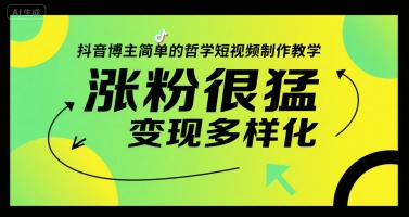 抖音博主简单的哲学短视频制作教学，涨粉很猛，变现多样化-3YVIP资源库