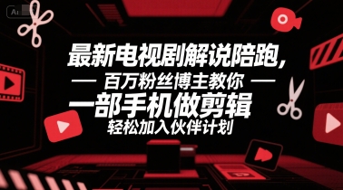 最新电视剧解说陪跑，百万粉丝博主教你一部手机做剪辑，轻松加入伙伴计划-3YVIP资源库