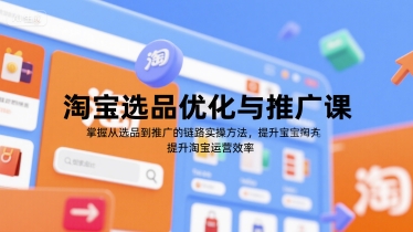 淘宝选品优化与推广课，掌握从选品到推广的全链路实操方法，提升淘宝运营效率-3YVIP资源库