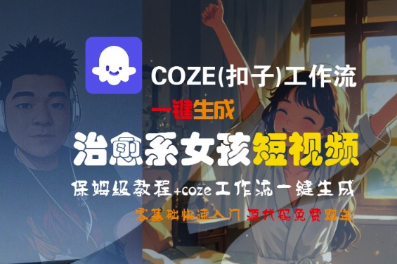 COZE(扣子)工作流一键生成治愈系女孩短视频，保姆级教程，零基础快速入门-3YVIP资源库