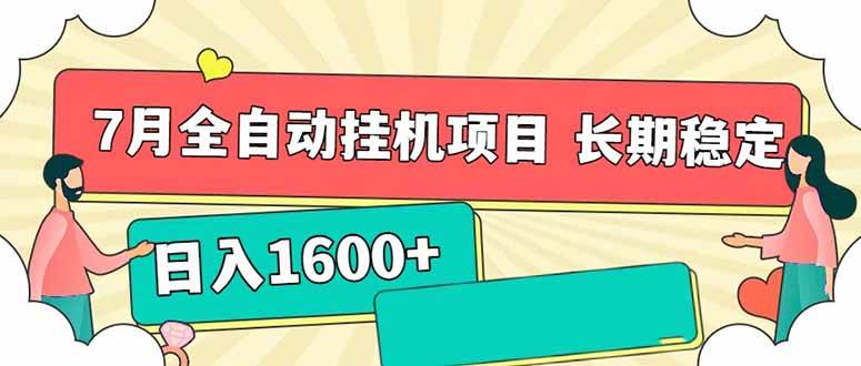 （15319期）7月最新全自动挂机项目日入1600+长期稳定收益-3YVIP资源库