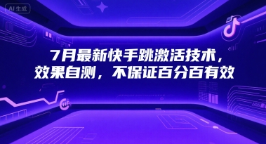 7月最新快手跳激活技术，效果自测，不保证百分百有效-3YVIP资源库