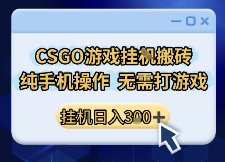 CSGO游戏挂G搬砖，小白纯手机即可操作，不用电脑打游戏，日入3张+，副业网创项目【揭秘】-3YVIP资源库