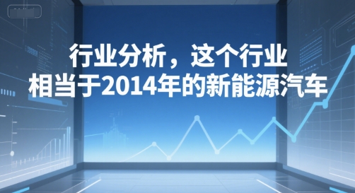 付费文章：行业分析，这个行业，相当于2014年的新能源汽车-3YVIP资源库