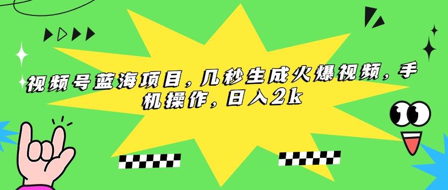 （15320期）视频号蓝海项目，几秒生成火爆视频，手机操作，日入2k-3YVIP资源库