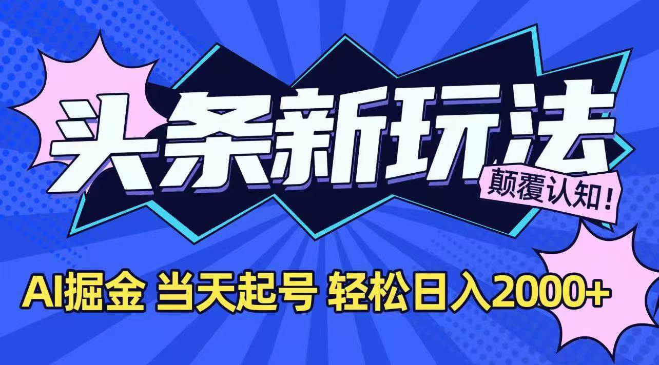 （15322期）今日头条最新掘金玩法，AI辅助，当天起号，第二天见收益，轻松日入2000+-3YVIP资源库