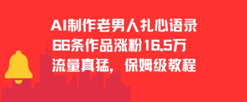 AI制作老男人扎心语录，66作品涨粉16.5w，流量真猛，保姆级教程-3YVIP资源库