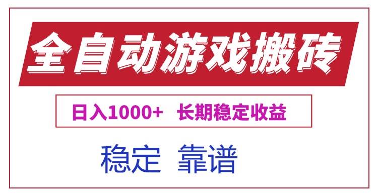 （15327期）全自动游戏电脑掘金搬砖，日入1000+长期稳定收益-3YVIP资源库