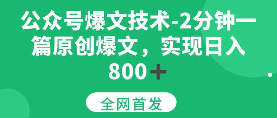 （15329期）公众号爆文技术，2分钟一篇原创爆文，日入800＋-3YVIP资源库