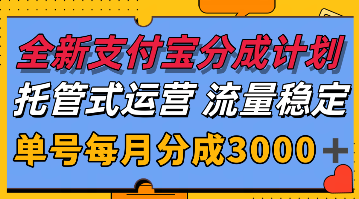 全新支付宝分成代运营，独家技术，收益稳定，单号月入3000＋-3YVIP资源库