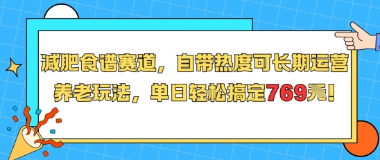 减肥食谱赛道，自带热度可长期运营，养老玩法，单日轻松搞定769-3YVIP资源库