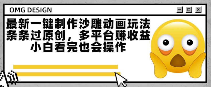 最新一键制作沙雕动画玩法，条条过原创，多平台挣收益，小白看完也会操作【揭秘】-3YVIP资源库