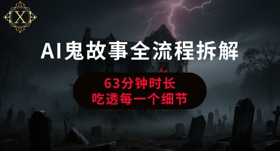 AI鬼故事从0到1全流程拆解，非常详细，全是干货-3YVIP资源库