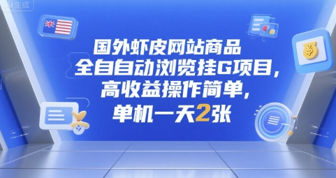 国外虾皮网站商品全自动浏览挂G项目，高收益操作简单，单机一天2张【揭秘】-3YVIP资源库