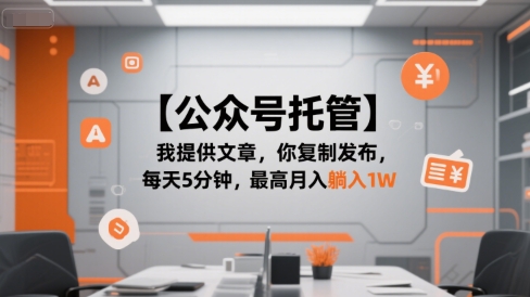 【公众号托管 】我提供文章，你复制发布，每天5分钟，最高月入躺入1W【揭秘】-3YVIP资源库