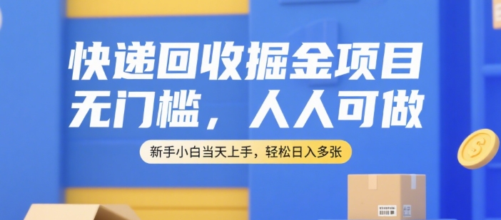 快递回收掘金项目，无门槛，人人可做，新手小白当天上手，轻松日入多张【揭秘】-3YVIP资源库