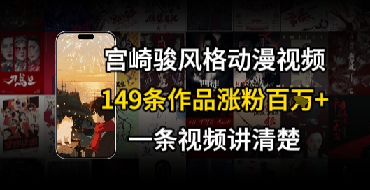 宫崎骏⻛格AI视频，⻜⾏+骑⾏治愈系解锁流量新密码，149条作品涨粉百W-3YVIP资源库