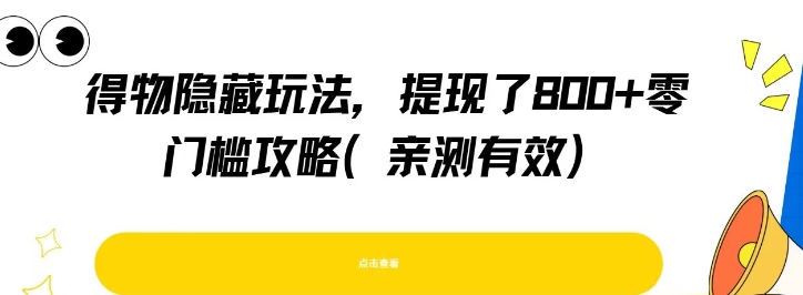 得物隐藏玩法，提现了8张+零门槛攻略，亲测有效-3YVIP资源库