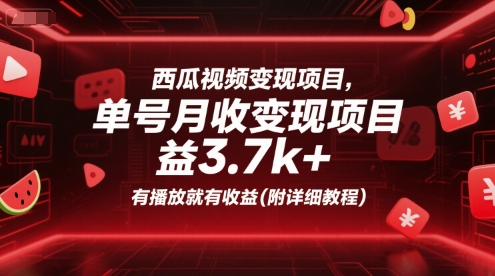 西瓜视频变现项目，单号月收益3.7k+，有播放就有收益(附详细教程)-3YVIP资源库