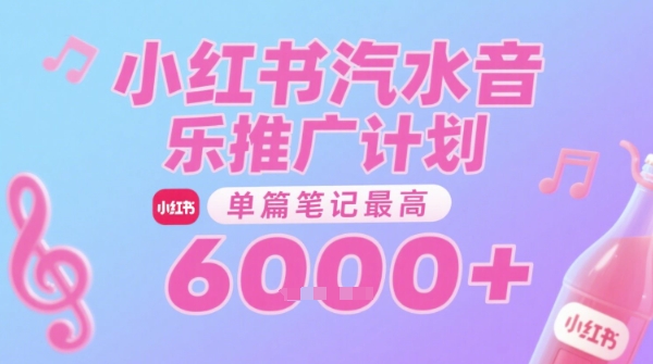 汽水音乐推广计划，无门槛，0粉丝可做，通过小红书发布笔记，单篇笔记最高收益6k+-3YVIP资源库