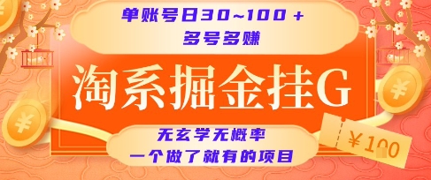 淘系掘金挂G项目，单账号日收益30~100+，多号多得，一个做了就有的项目【揭秘】-3YVIP资源库