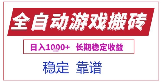 全自动游戏电脑挂G搬砖项目，日入1k+长期稳定收益【揭秘】-3YVIP资源库